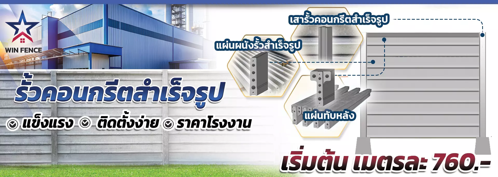 รั้วคอนกรีต WIN FENCE