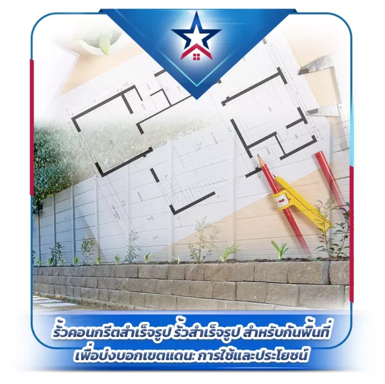 รั้วคอนกรีตสำเร็จรูป รั้วสำเร็จรูป สำหรับกั้นพื้นที่เพื่อบ่งบอกเขตแดน: การใช้และประโยชน์