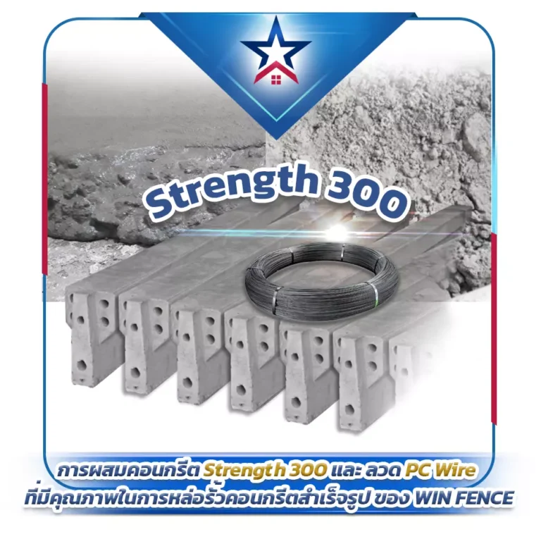 การผสมคอนกรีต Strength 300 และ ลวด PC Wire ที่มีคุณภาพในการหล่อรั้วคอนกรีตสำเร็จรูป ของ WIN FENCE