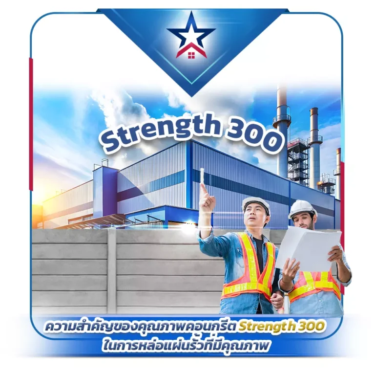 ความสำคัญของคุณภาพคอนกรีต Strength 300 ในการหล่อแผ่นรั้วที่มีคุณภาพ