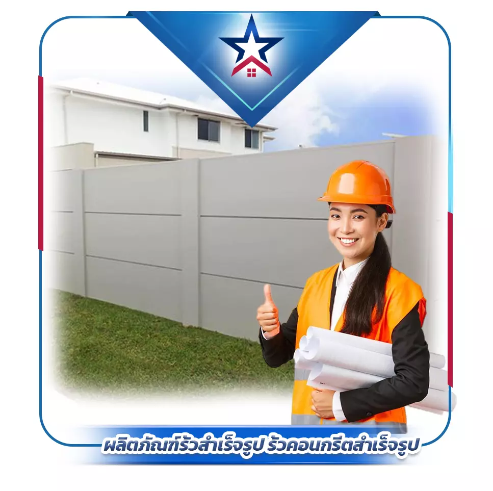 ผลิตภัณฑ์รั้วสำเร็จรูป รั้วคอนกรีตสำเร็จรูป