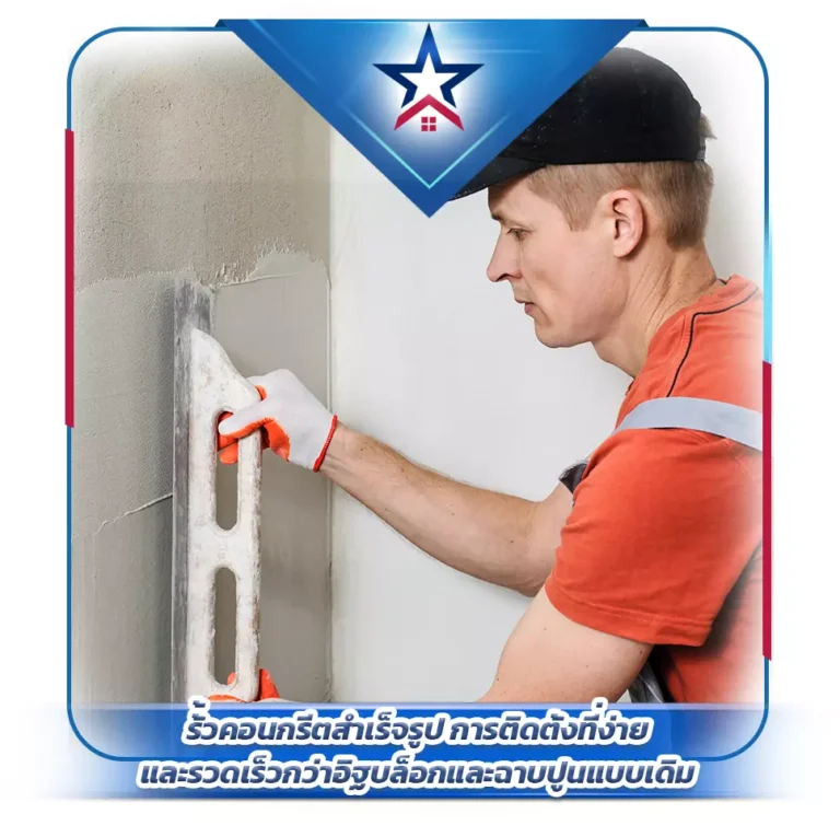 รั้วคอนกรีตสำเร็จรูป การติดตั้งที่ง่ายและรวดเร็วกว่าอิฐบล็อกและฉาบปูนแบบเดิม