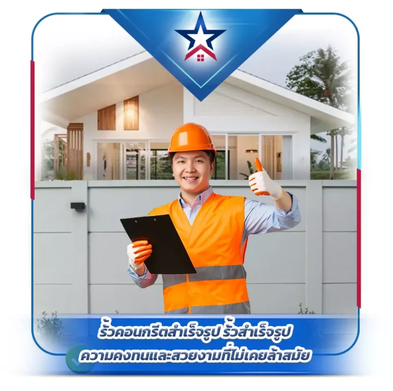 รั้วคอนกรีตสำเร็จรูป ความคงทนและสวยงามที่ไม่เคยล้าสมัย