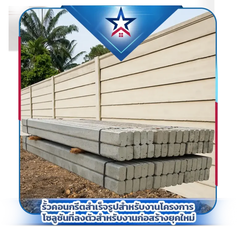 รั้วคอนกรีตสำเร็จรูป โซลูชันที่ลงตัวสำหรับงานก่อสร้างยุคใหม่