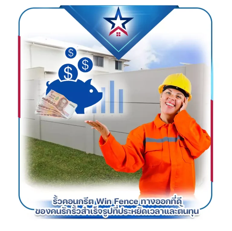 รั้วคอนกรีต Win Fenceทางออกที่ดีของคนรักรั้วสำเร็จรูปที่ประหยัดเวลาและต้นทุน