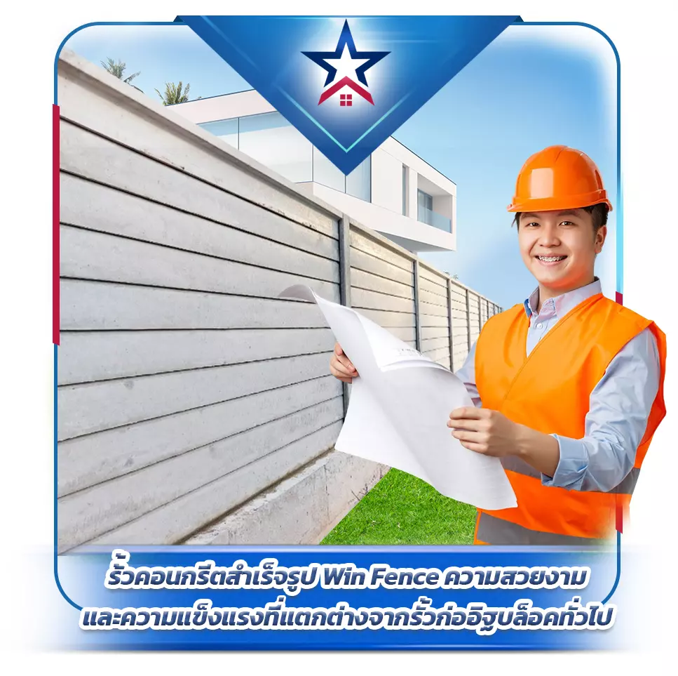 รั้วคอนกรีตสำเร็จรูป Win Fence ความสวยงามและความแข็งแรงที่แตกต่างจากรั้วทั่วไป