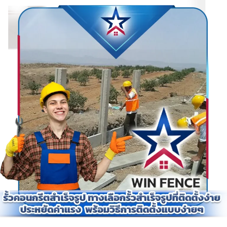 รั้วคอนกรีดสำเร็จรูป รั้วติดตั้งง่าย