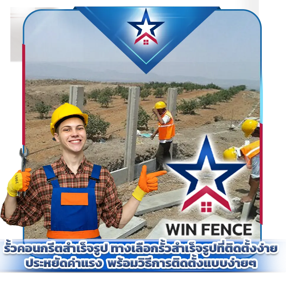 รั้วคอนกรีดสำเร็จรูป รั้วติดตั้งง่าย