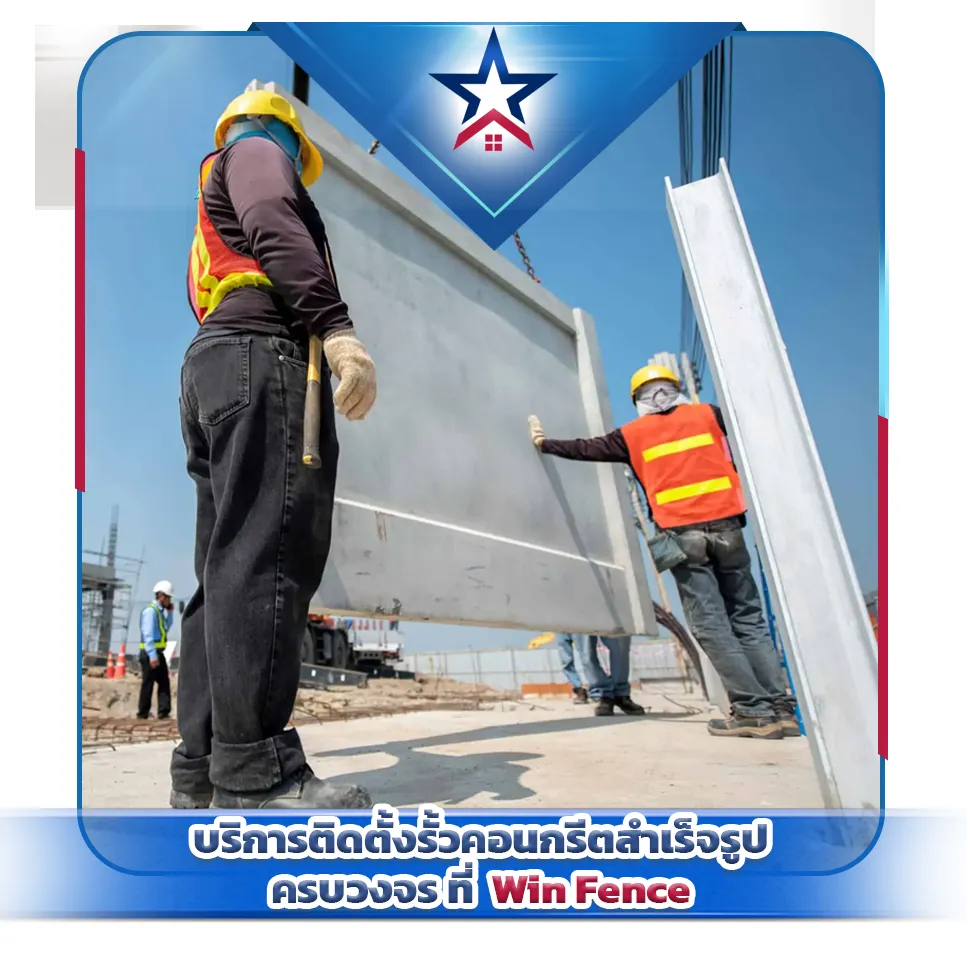 บริการติดตั้งรั้วคอนกรีตสำเร็จรูปครบวงจร-Win-Fence