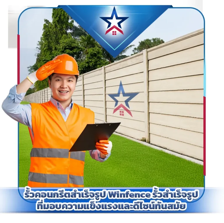 รั้วคอนกรีตสำเร็จรูป Winfence รั้วสำเร็จรูปที่มอบความแข็งแรงและดีไซน์ทันสมัย