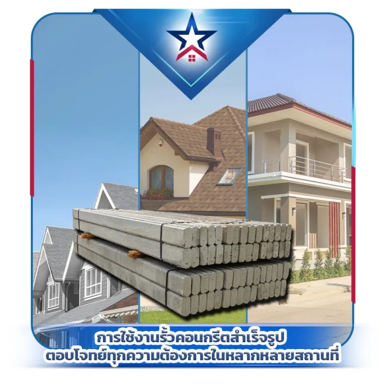 การใช้งานรั้วคอนกรีตสำเร็จรูป-ตอบโจทย์ทุกความต้องการในหลากหลายสถานที่