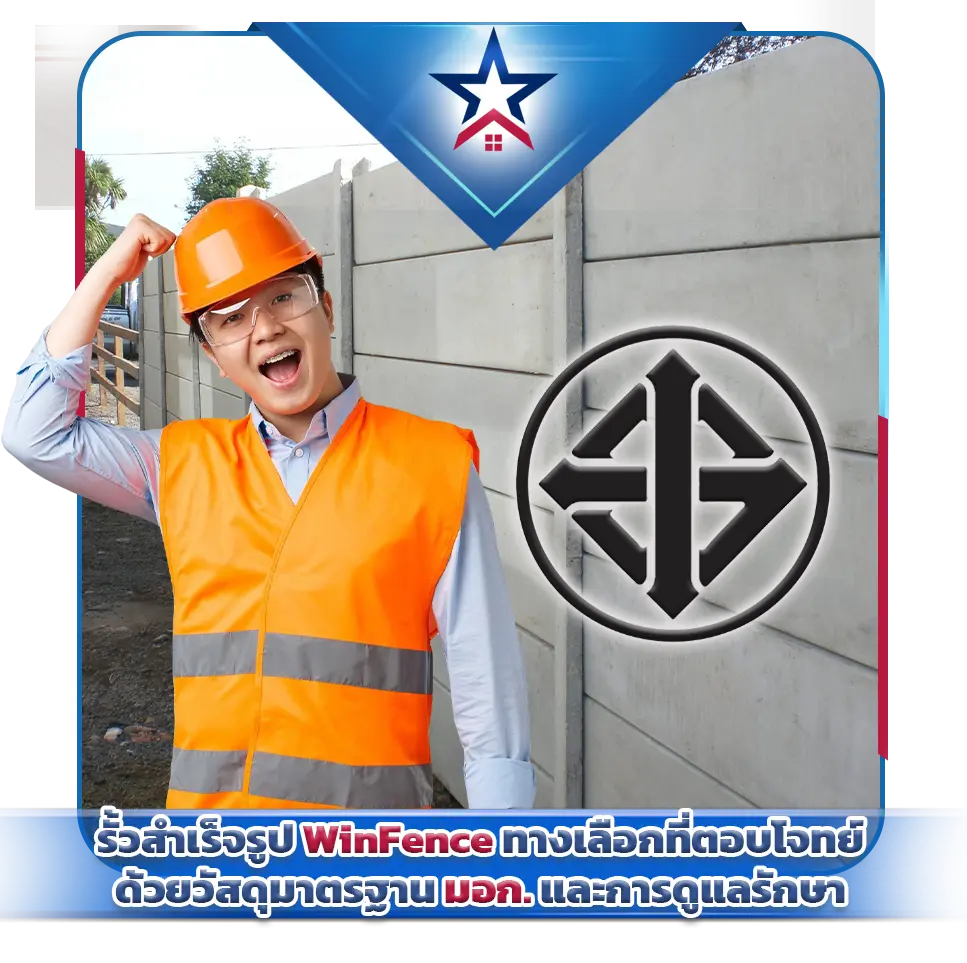 รั้วสำเร็จรูป WinFence ทางเลือกที่ตอบโจทย์ด้วยวัสดุมาตรฐาน มอก. และการดูแลรักษา