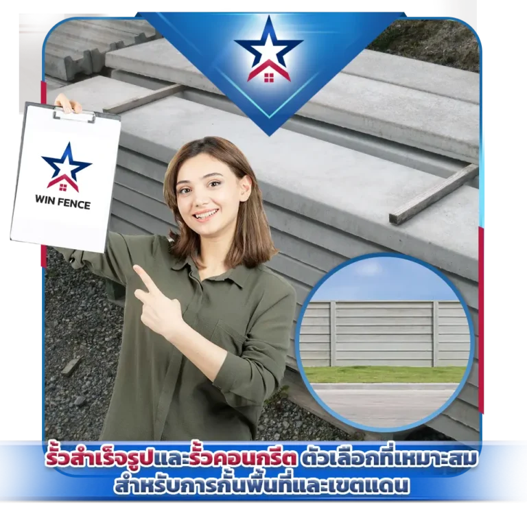 รั้วสำเร็จรูปและรั้วคอนกรีต ตัวเลือกที่เหมาะสมสำหรับการกั้นพื้นที่และเขตแดน