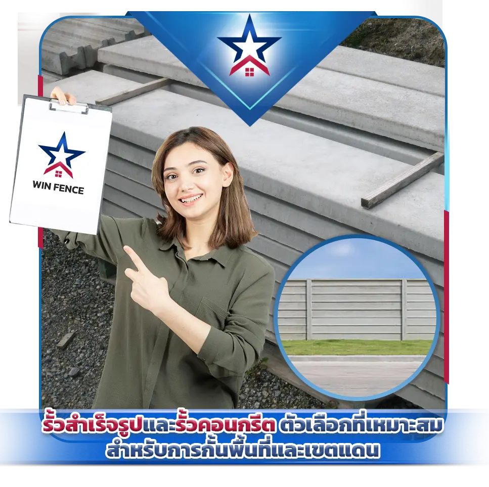 รั้วสำเร็จรูปและรั้วคอนกรีต ตัวเลือกที่เหมาะสมสำหรับการกั้นพื้นที่และเขตแดน
