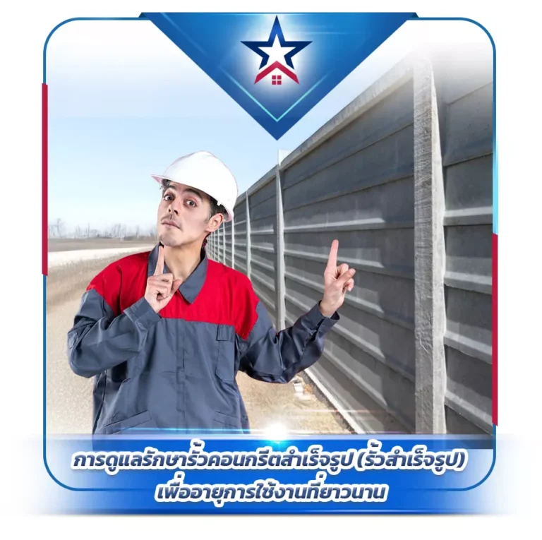 การดูแลรักษารั้วคอนกรีตสำเร็จรูป เพื่ออายุการใช้งาน
