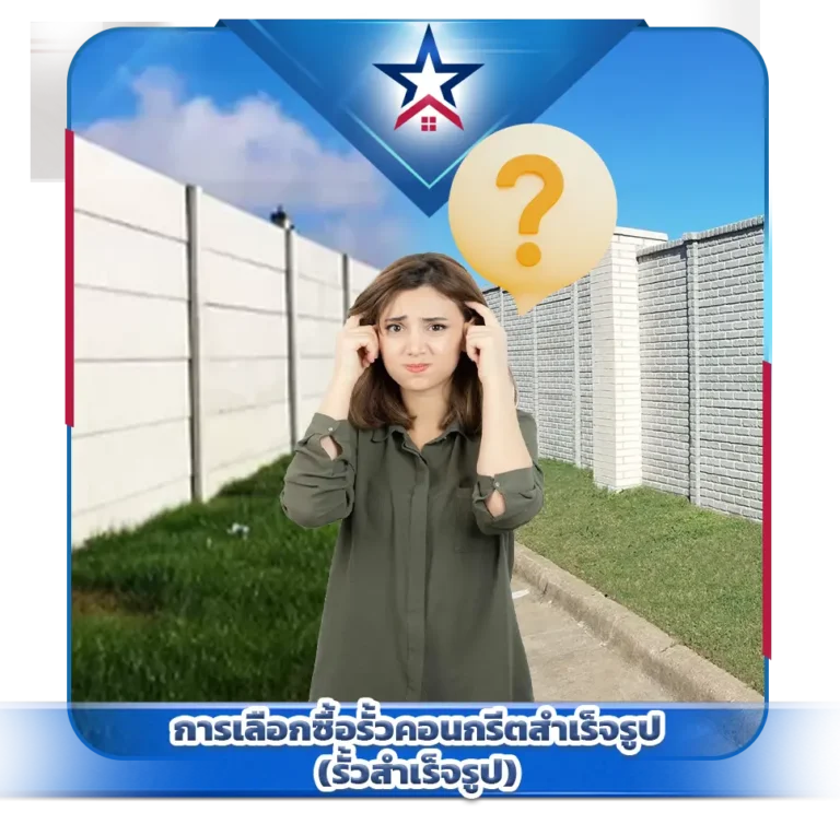 การเลือกซื้อรั้วคอนกรีตสำเร็จรูป (รั้วสำเร็จรูป)