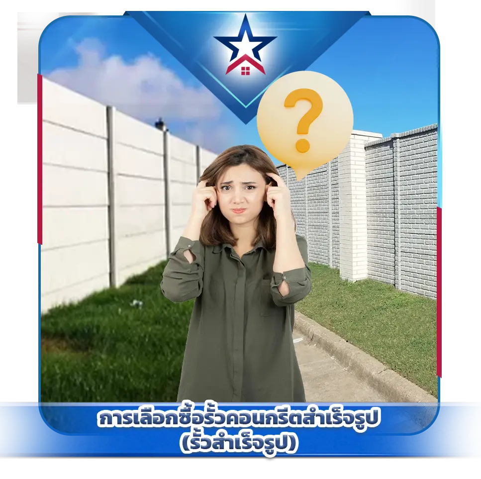 การเลือกซื้อรั้วคอนกรีตสำเร็จรูป (รั้วสำเร็จรูป)