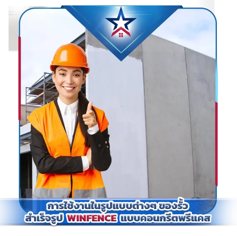 การใช้งานในรูปแบบต่างๆ ของรั้วสำเร็จรูป WINFENCE แบบคอนกรีตพรีแคส