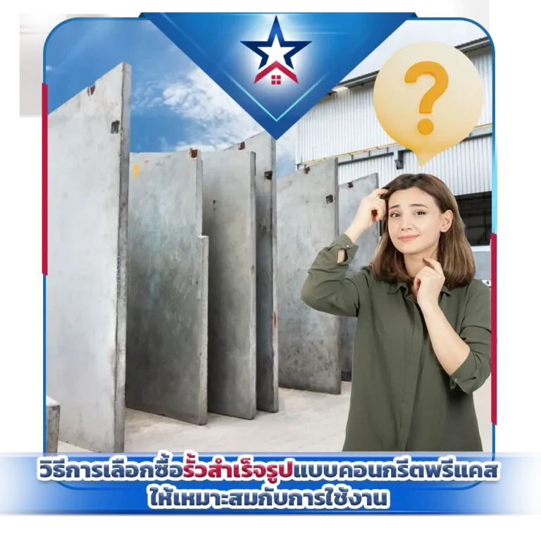 วิธีการเลือกซื้อรั้วสำเร็จรูปแบบคอนกรีตพรีแคสให้เหมาะสมกับการใช้งาน