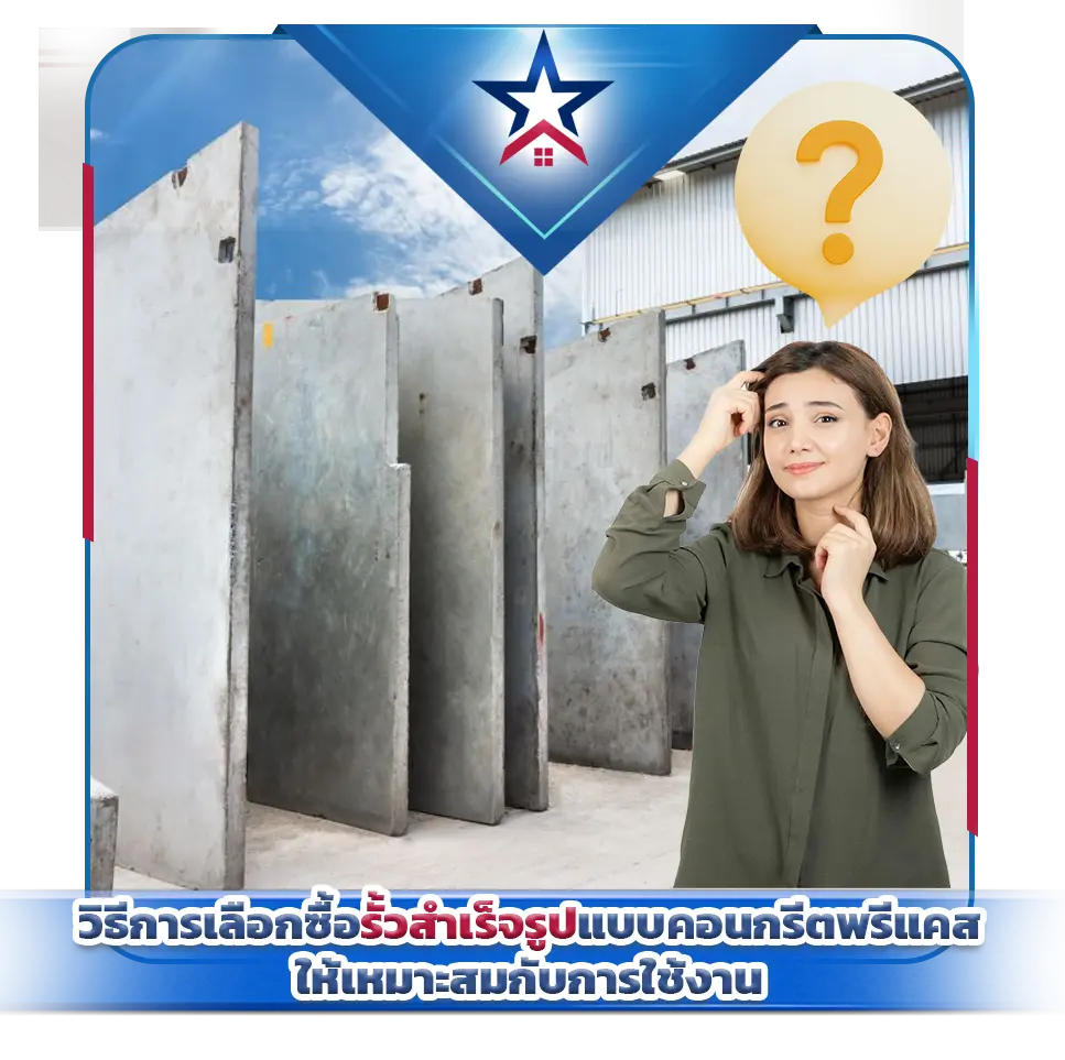 วิธีการเลือกซื้อรั้วสำเร็จรูปแบบคอนกรีตพรีแคสให้เหมาะสมกับการใช้งาน