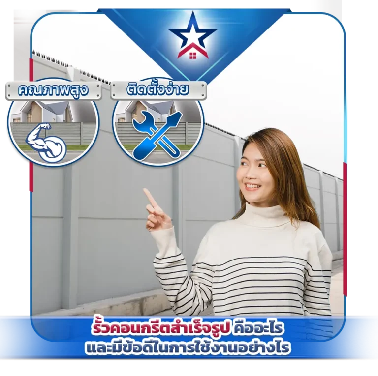 รั้วคอนกรีตสำเร็จรูปคืออะไร และมีข้อดีในการใช้งานอย่างไร