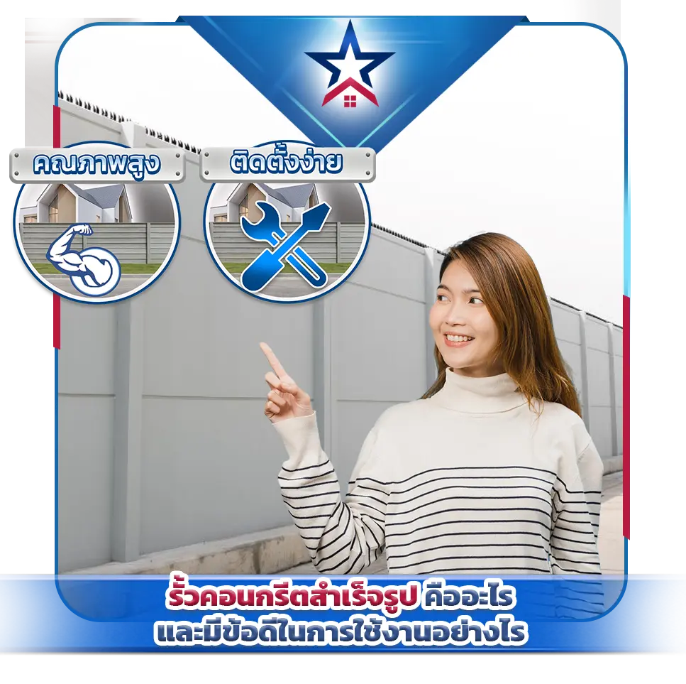 รั้วคอนกรีตสำเร็จรูปคืออะไร และมีข้อดีในการใช้งานอย่างไร