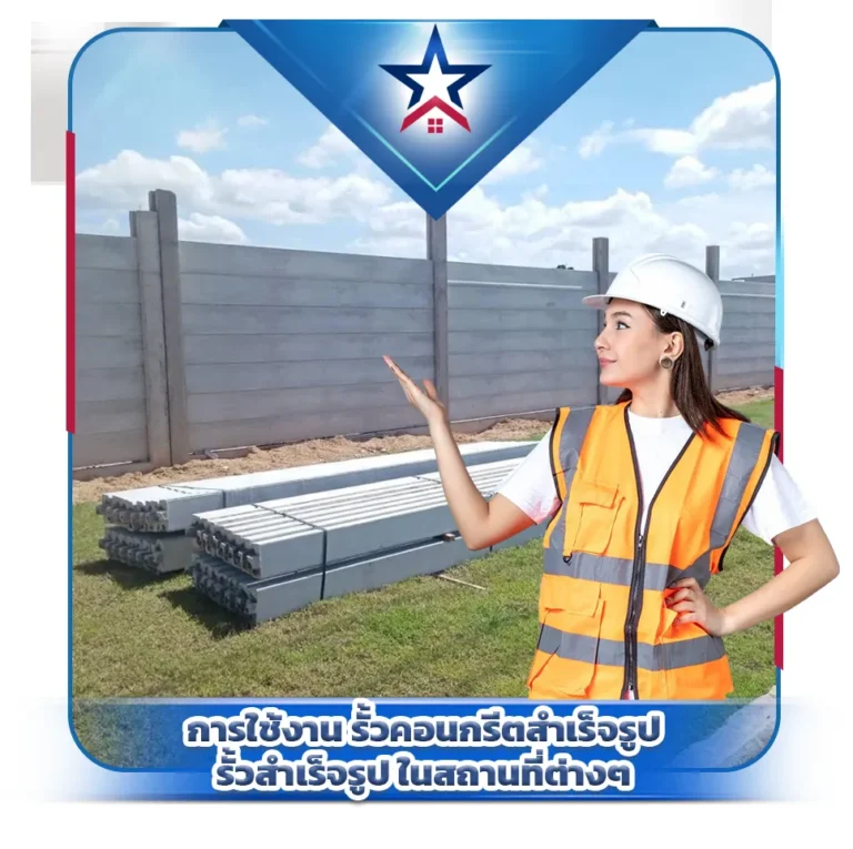 การใช้งาน รั้วคอนกรีตสำเร็จรูป รั้วสำเร็จรูป ในสถานที่ต่างๆ