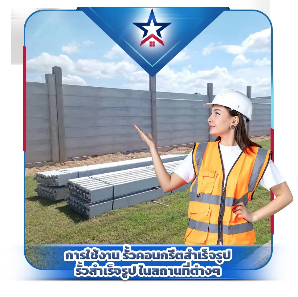 การใช้งาน รั้วคอนกรีตสำเร็จรูป รั้วสำเร็จรูป ในสถานที่ต่างๆ