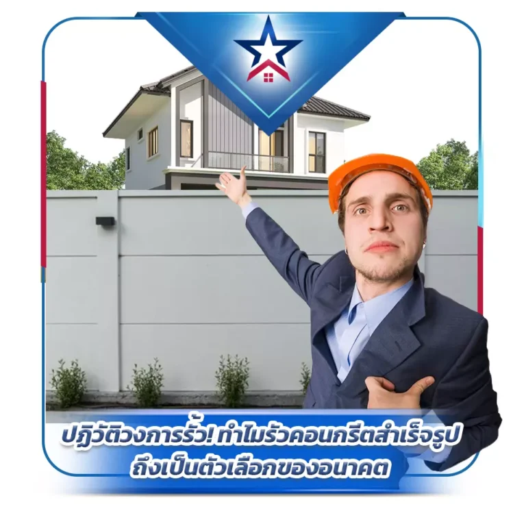 ปฏิวัติวงการรั้ว! ทำไมรั้วคอนกรีตสำเร็จรูปถึงเป็นตัวเลือกของอนาคต