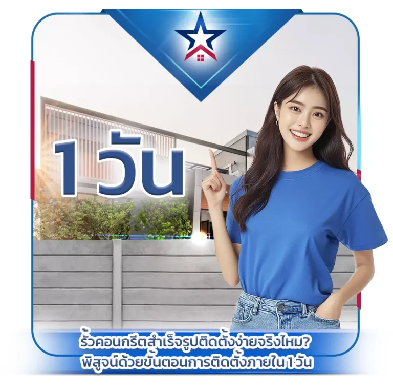 รั้วคอนกรีตสำเร็จรูปติดตั้งง่ายจริงไหม? พิสูจน์ด้วยขั้นตอนการติดตั้งภายใน 1 วัน