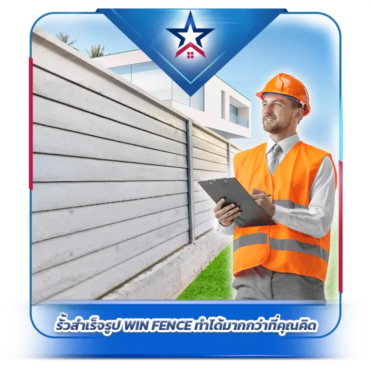 รั้วสำเร็จรูป WIN FENCE ทำได้มากกว่าที่คุณคิด
