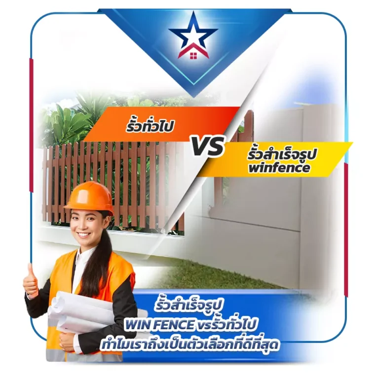 รั้วสำเร็จรูป WIN FENCE vs. รั้วทั่วไป: ทำไมเราถึงเป็นตัวเลือกที่ดีที่สุด