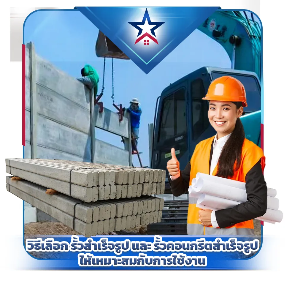 วิธีเลือก รั้วสำเร็จรูป และ รั้วคอนกรีตสำเร็จรูป ให้เหมาะสมกับการใช้งาน