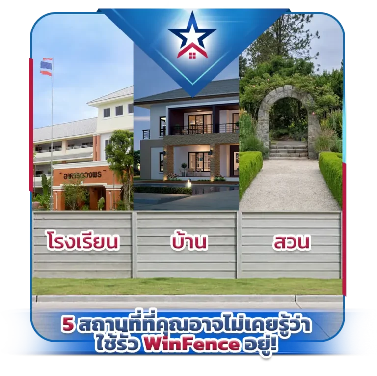 5 สถานที่ที่คุณอาจไม่เคยรู้ว่าใช้รั้ว WinFence อยู่