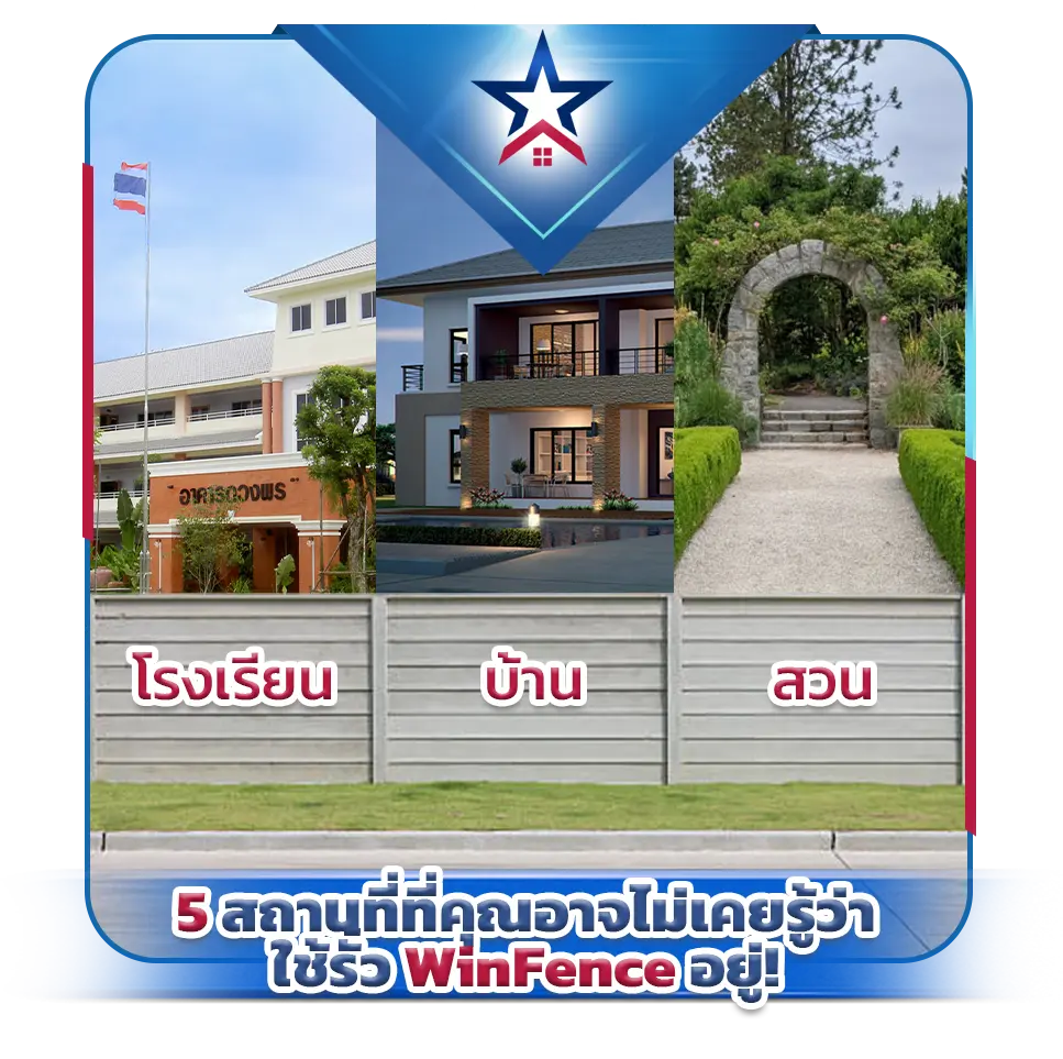5 สถานที่ที่คุณอาจไม่เคยรู้ว่าใช้รั้ว WinFence อยู่