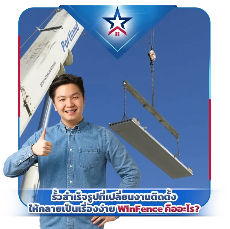 WinFence คืออะไร_ รั้วสำเร็จรูปที่เปลี่ยนงานติดตั้งให้กลายเป็นเรื่องง่าย
