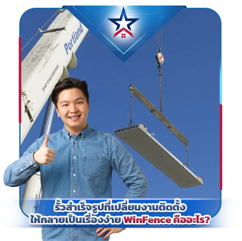 WinFence คืออะไร_ รั้วสำเร็จรูปที่เปลี่ยนงานติดตั้งให้กลายเป็นเรื่องง่าย