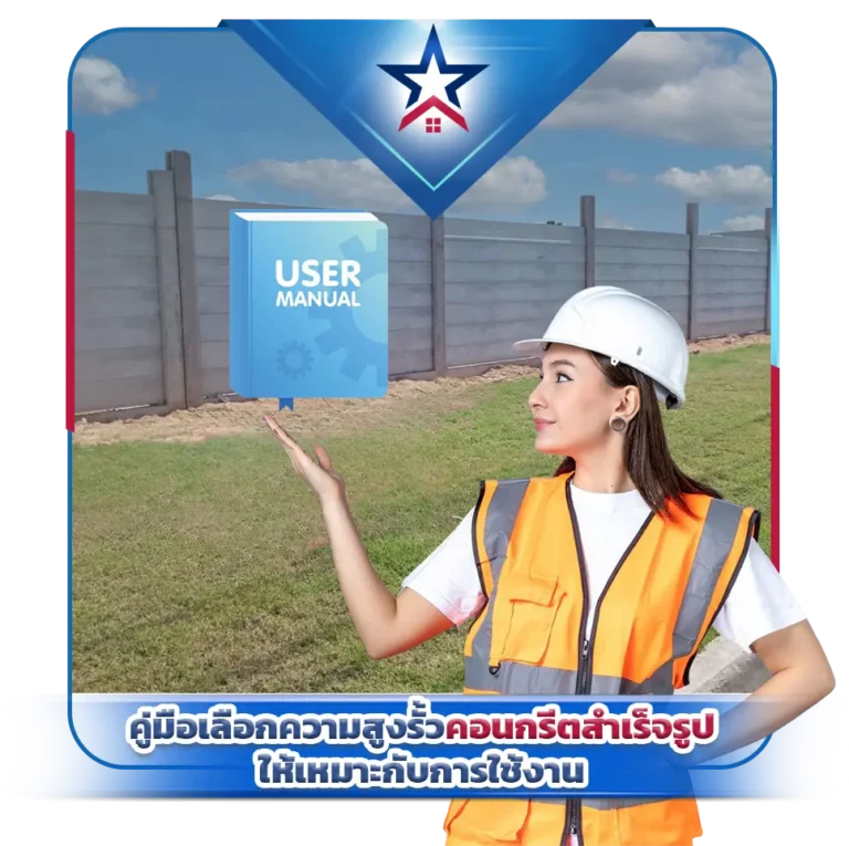 คู่มือเลือกความสูงรั้วคอนกรีตสำเร็จรูปให้เหมาะกับการใช้งาน