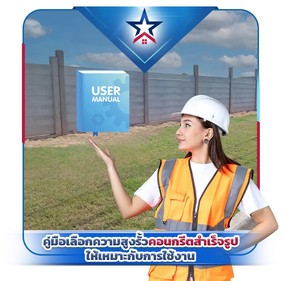 คู่มือเลือกความสูงรั้วคอนกรีตสำเร็จรูปให้เหมาะกับการใช้งาน