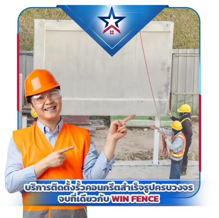 บริการติดตั้งรั้วคอนกรีตสำเร็จรูปครบวงจร จบที่เดียวกับ WIN FENCE