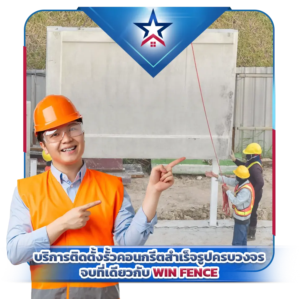 บริการติดตั้งรั้วคอนกรีตสำเร็จรูปครบวงจร จบที่เดียวกับ WIN FENCE
