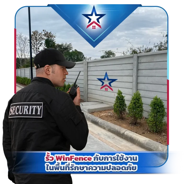 รั้ว WinFence กับการใช้งานในพื้นที่รักษาความปลอดภัย