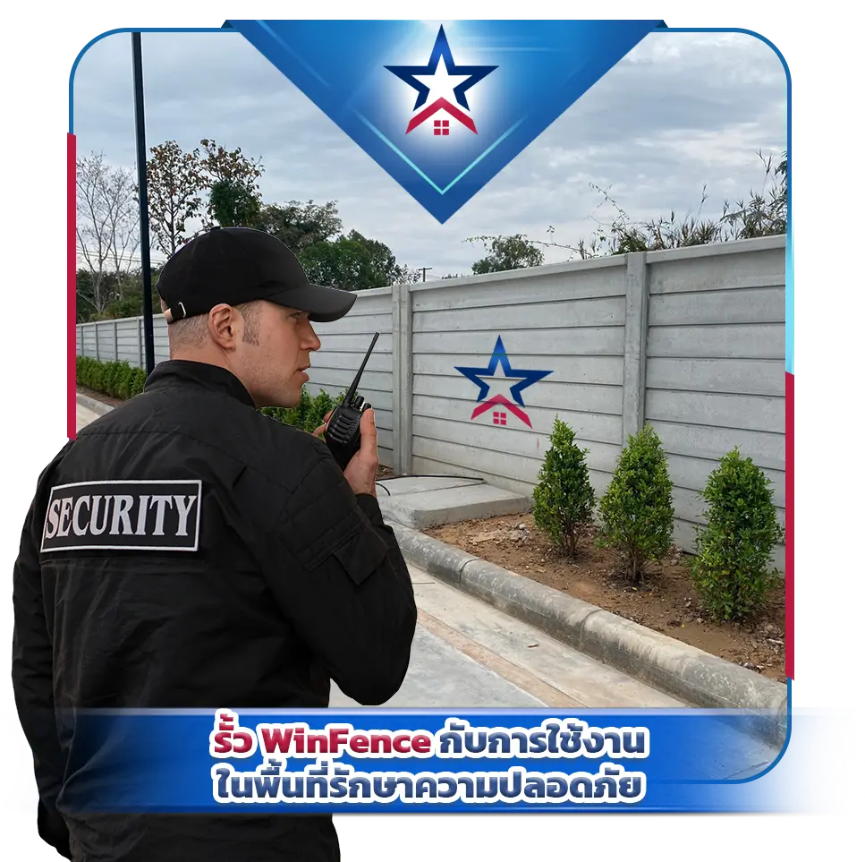 รั้ว WinFence กับการใช้งานในพื้นที่รักษาความปลอดภัย