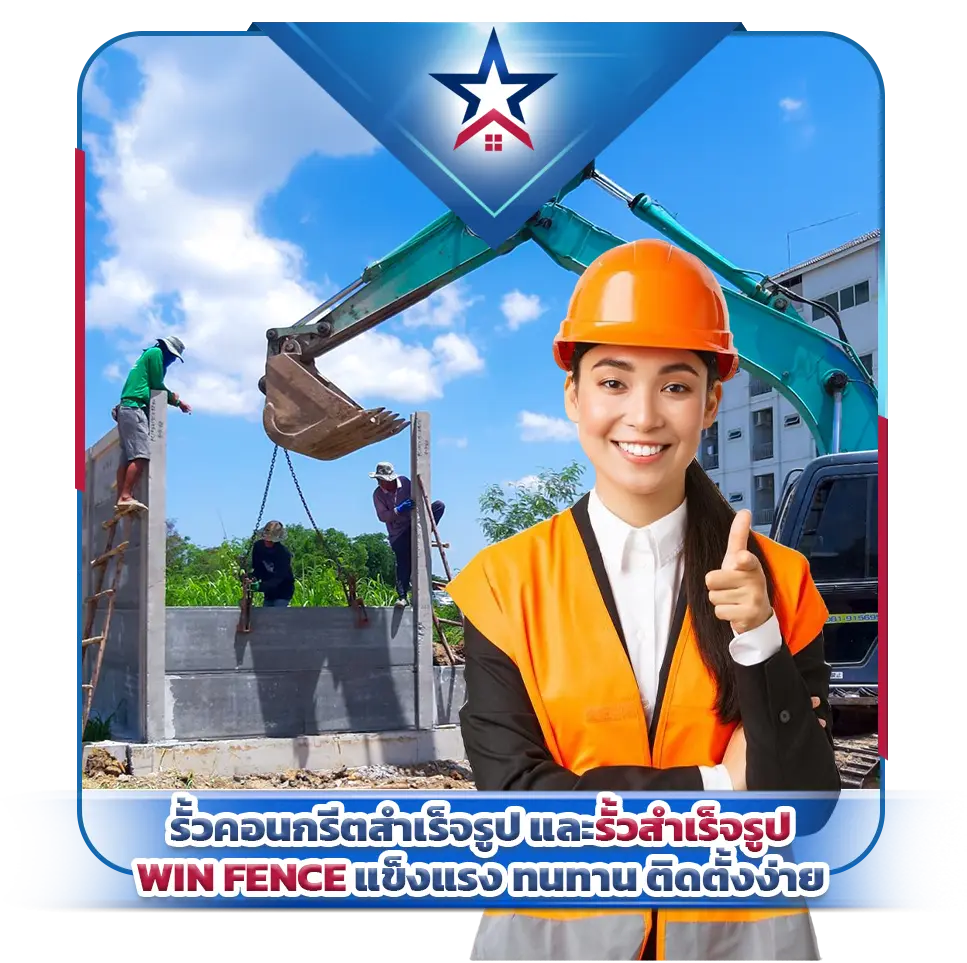 รั้วคอนกรีตสำเร็จรูป และรั้วสำเร็จรูป WIN FENCE แข็งแรง ทนทาน ติดตั้งง่าย