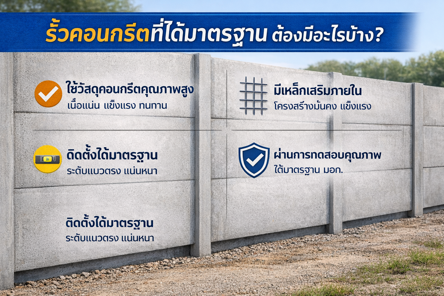 รั้วคอนกรีตที่ได้มาตรฐานต้องมีอะไรบ้าง