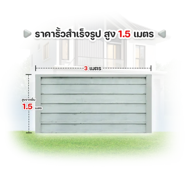 รั้วคอนกรีตสำเร็จรูปสูง 1.5 เมตร