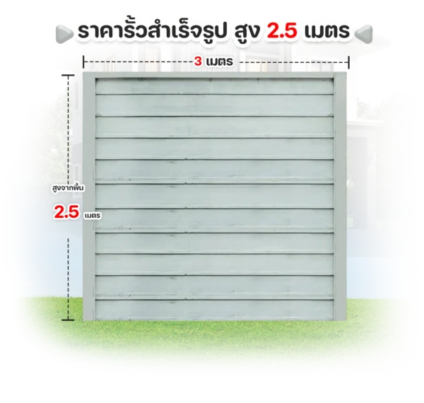 รั้วคอนกรีตสำเร็จรูปสูง 2.5 เมตร