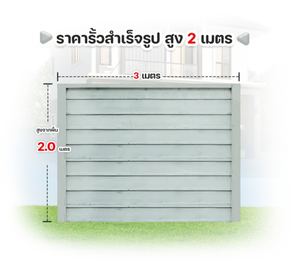 ราคารั้วสำเร็จรูป-ยาว-3-เมตร_สูง2เมตร