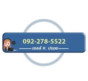 โทร 092-278-5522