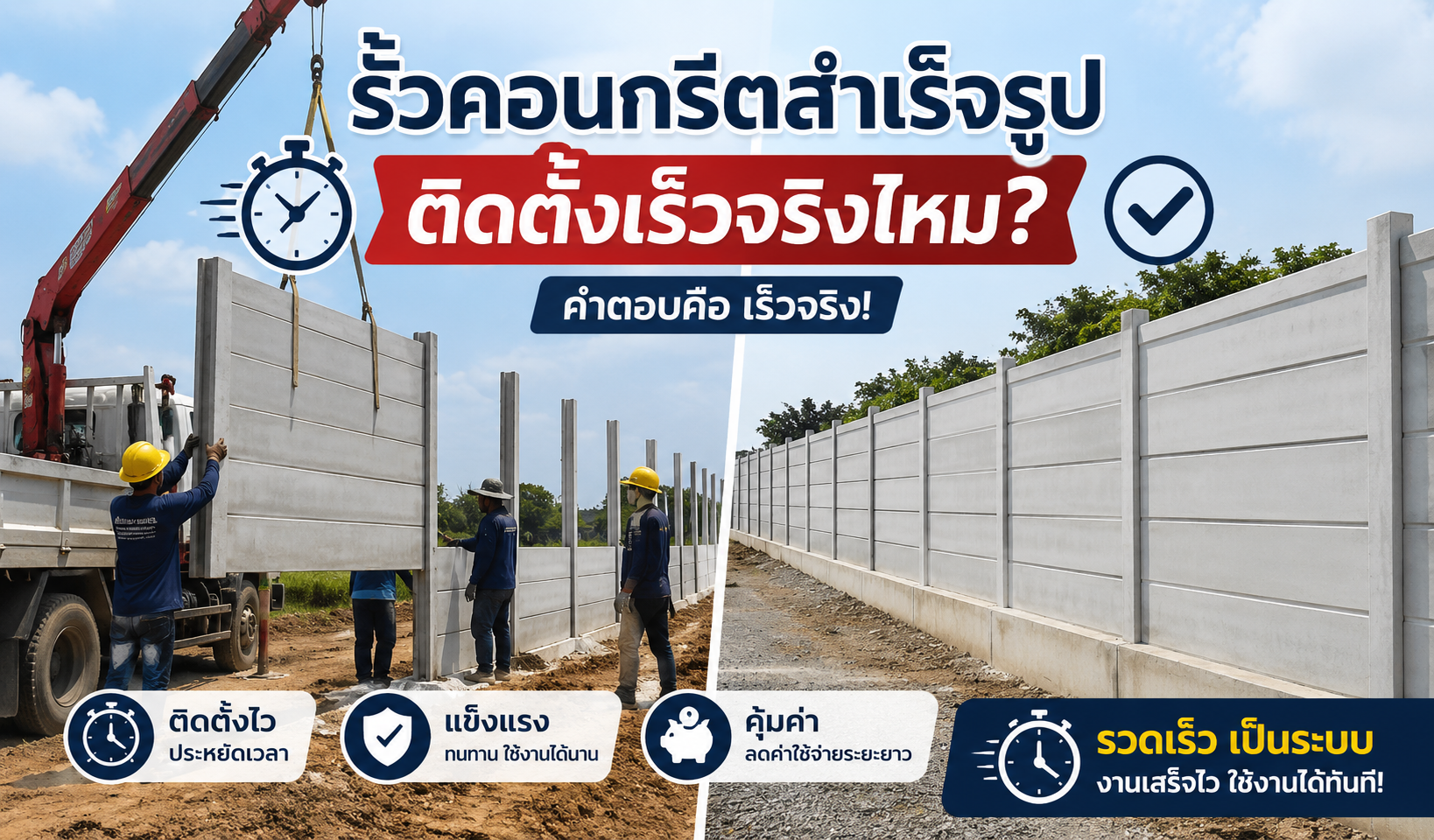 รั้วคอนกรีตสำเร็จรูปติดตั้งเร็วจริงไหม